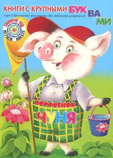 Екатерина Карганова - Поросёнок Чуня Екатерина Карганова - Поросёнок Чуня обложка книги