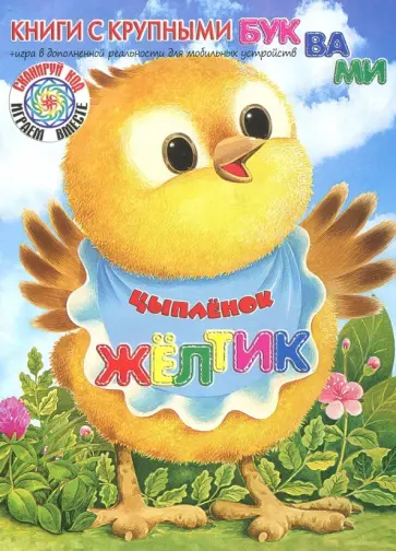 Екатерина Карганова - Цыплёнок Жёлтик Екатерина Карганова - Цыплёнок Жёлтик обложка книги