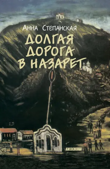 Анна Степанская - Долгая дорога в Назарет обложка книги