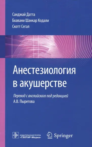 Датта, Кодали - Анестезиология в акушерстве. Руководство Датта, Кодали - Анестезиология в акушерстве. Руководство обложка книги