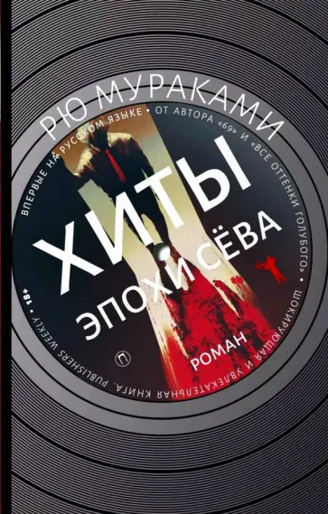 Рю Мураками - Хиты эпохи Сёва Рю Мураками - Хиты эпохи Сёва обложка книги