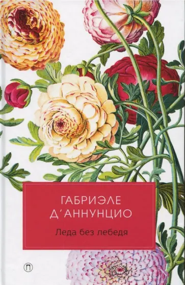 Габриэле Д`Аннунцио - Леда без лебедя Габриэле Д`Аннунцио - Леда без лебедя обложка книги