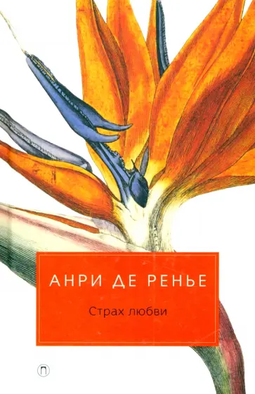 Ренье де - Страх любви Ренье де - Страх любви обложка книги