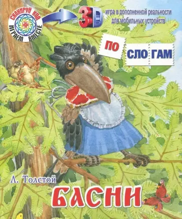 Лев Толстой - Басни обложка книги