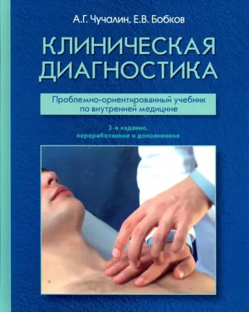 Чучалин, Бобков - Клиническая диагностика. Проблемно-ориентированный учебник Чучалин, Бобков - Клиническая диагностика. Проблемно-ориентированный учебник обложка книги