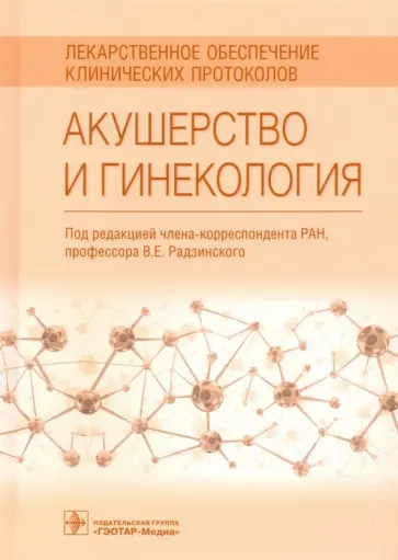 Радзинский, Минаева - Акушерство и гинекология. Лекарственное обеспечение клинических протоколов обложка книги