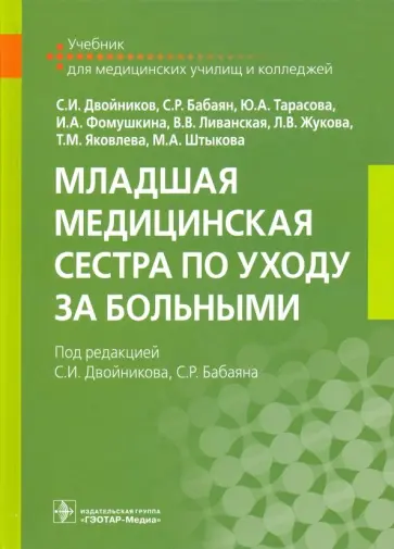 Двойников, Тарасова - Младшая медицинская сестра по уходу за больными. Учебник обложка книги