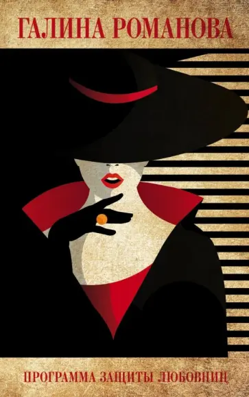 Галина Романова - Программа защиты любовниц обложка книги
