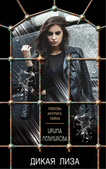 Ирина Мельникова - Дикая Лиза обложка книги