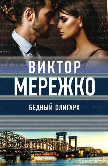 Виктор Мережко - Бедный олигарх Виктор Мережко - Бедный олигарх обложка книги