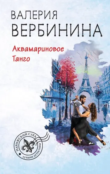 Валерия Вербинина - Аквамариновое танго обложка книги