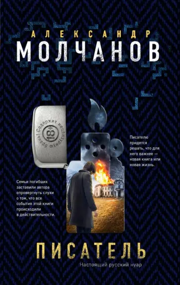 Александр Молчанов - Писатель обложка книги