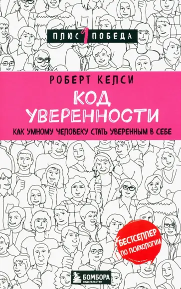 Роберт Келси - Код уверенности. Как умному человеку стать уверенным в себе Роберт Келси - Код уверенности. Как умному человеку стать уверенным в себе обложка книги