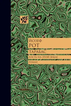 Йозеф Рот - Тарабас. Гость на этой земле обложка книги