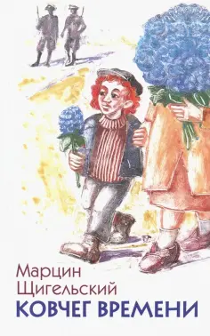 Марцин Щигельский - Ковчег времени, или Большой побег Рафала из Когда-то в Сейчас через Тогда - и обратно Марцин Щигельский - Ковчег времени, или Большой побег Рафала из Когда-то в Сейчас через Тогда - и обратно обложка книги