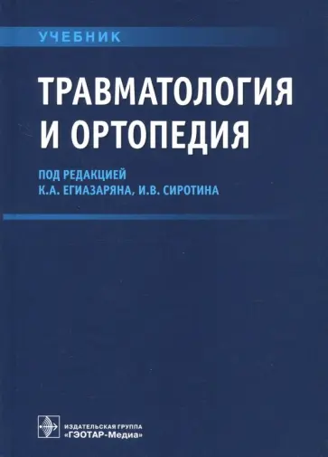 Егиазарян, Сиротин - Травматология и ортопедия. Учебник ВУЗ обложка книги