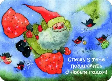 Магнит "Спешу к тебе поздравить с Новым годом!" Магнит "Спешу к тебе поздравить с Новым годом!" обложка книги