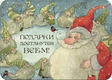 Магнит "Подарки достанутся всем!" Магнит "Подарки достанутся всем!" обложка книги