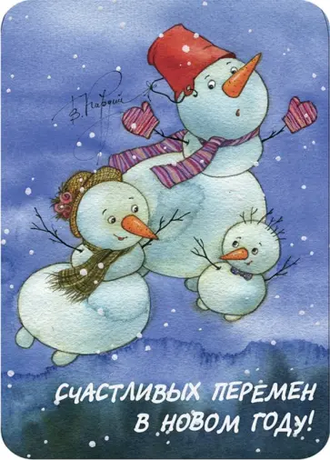 Магнит "Счастливых перемен в Новом году!" Магнит "Счастливых перемен в Новом году!" обложка книги