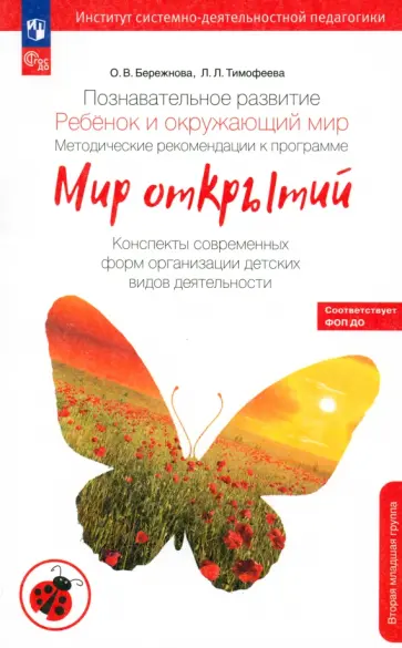 Бережнова, Тимофеева - Познавательное развитие. Ребенок и окружающий мир. Методические рекомендации. 2-я младшая группа обложка книги