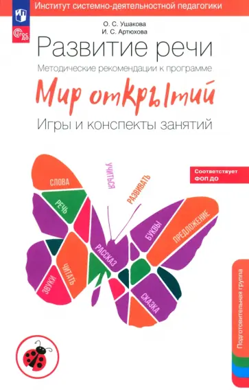Ушакова, Артюхова - Развитие речи. Методические рекомендации. Игры и конспекты. Подготовительная группа ДС. ФГОС ДО Ушакова, Артюхова - Развитие речи. Методические рекомендации. Игры и конспекты. Подготовительная группа ДС. ФГОС ДО обложка книги