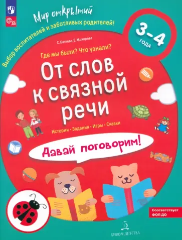 Батяева, Мохирева - От слов к связной речи. Где мы были? Что узнали? Давай поговорим! 3-4 года. ФГОС ДО Батяева, Мохирева - От слов к связной речи. Где мы были? Что узнали? Давай поговорим! 3-4 года. ФГОС ДО обложка книги