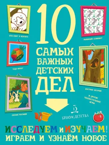 Мария Агапина - Исследуем и изучаем! Играем и узнаём новое обложка книги