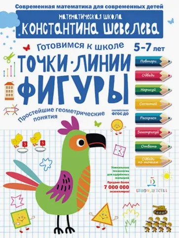 Константин Шевелев - Точки. Линии. Фигуры. Простейшие геометрические понятия. Математическая школа Константина Шевелева обложка книги