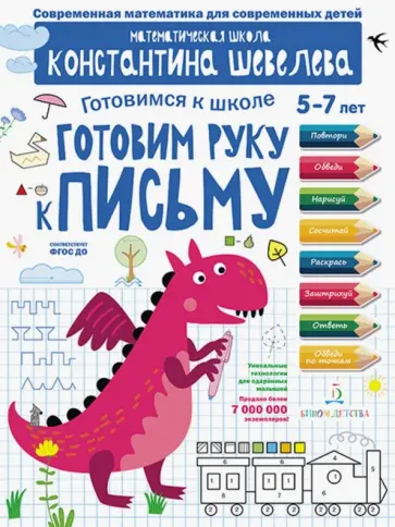 Константин Шевелев - Готовим руку к письму. Для детей 5-7 лет. ФГОС ДО обложка книги