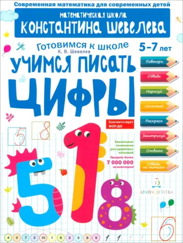 Константин Шевелев - Учимся писать цифры. Простейшие геометрические понятия. Математическая школа Константина Шевелева обложка книги