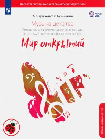 Буренина, Тютюнникова - Музыка детства. Методические рекомендации и репертуар с нотными приложениями. Вторая младшая группа обложка книги