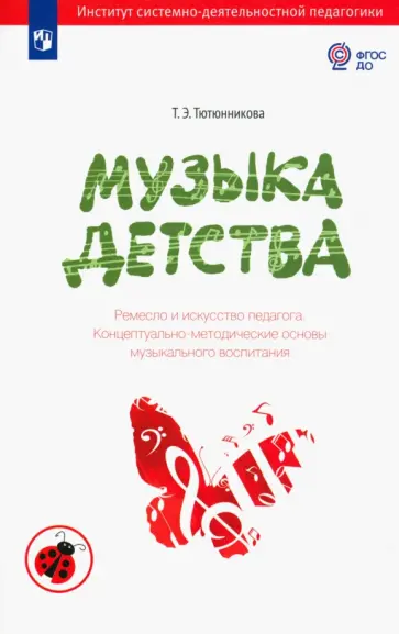 Татьяна Тютюнникова - Музыка детства. Ремесло и искусство педагога. Концептуально-методические основы муз. воспитания ФГОС Татьяна Тютюнникова - Музыка детства. Ремесло и искусство педагога. Концептуально-методические основы муз. воспитания ФГОС обложка книги