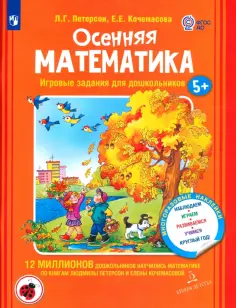 Петерсон, Кочемасова - Осенняя математика. Игровые задания для дошкольников. Для детей 5-7 лет. ФГОС ДО обложка книги
