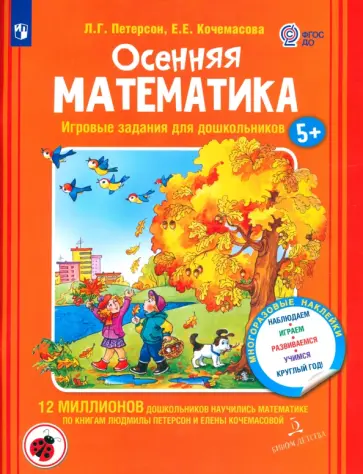 Петерсон, Кочемасова - Осенняя математика. Игровые задания для дошкольников. Для детей 5-7 лет. ФГОС ДО обложка книги
