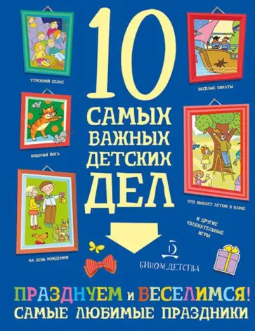 Мария Агапина - Празднуем и веселимся! Самые любимые праздники Мария Агапина - Празднуем и веселимся! Самые любимые праздники обложка книги
