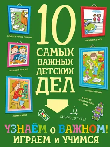Мария Агапина - Узнаем о важном! Играем и учимся Мария Агапина - Узнаем о важном! Играем и учимся обложка книги