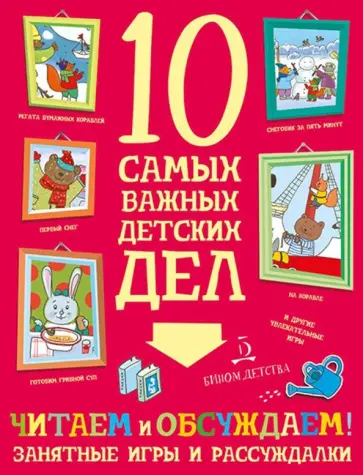 Мария Агапина - Читаем и обсуждаем! Занятные игры и рассуждалки обложка книги