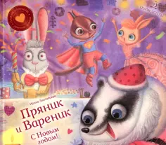 Ирина Зартайская - С Новым годом! Пряник и Вареник Ирина Зартайская - С Новым годом! Пряник и Вареник обложка книги