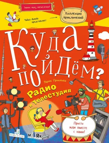 Мария Прокопова - Куда пойдём? Радио и телестудия. Тетрадка-квест обложка книги