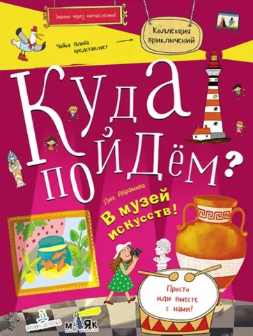 Лия Абрамова - Куда пойдём? В музей искусств! обложка книги