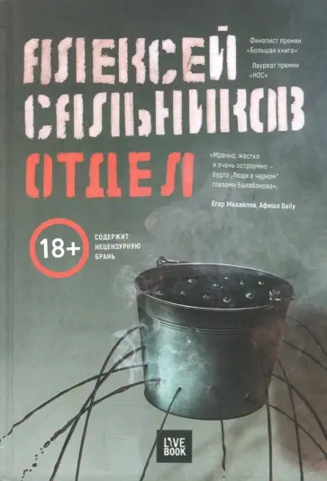 Алексей Сальников - Отдел (с автографом автора) Алексей Сальников - Отдел (с автографом автора) обложка книги