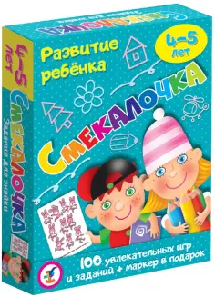Развитие ребенка. Смекалочка. 4-5 лет (3562) обложка книги