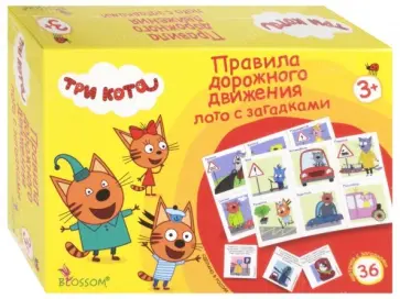 Три кота. Лото с загадками. Правила дорожного движения (05009) Три кота. Лото с загадками. Правила дорожного движения (05009) обложка книги