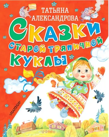Татьяна Александрова - Сказки старой тряпичной куклы Татьяна Александрова - Сказки старой тряпичной куклы обложка книги