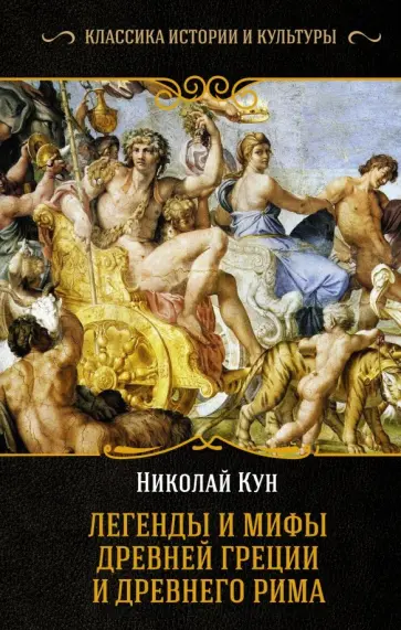 Николай Кун - Легенды и мифы Древней Греции и Древнего Рима обложка книги