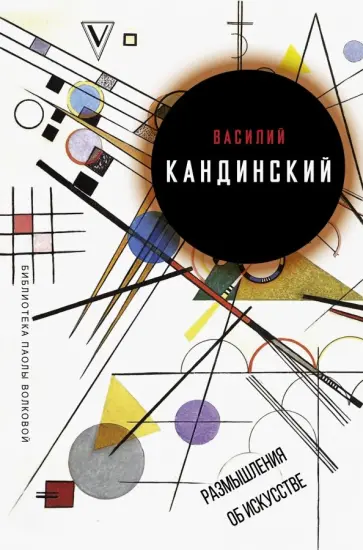Василий Кандинский - Размышления об искусстве Василий Кандинский - Размышления об искусстве обложка книги