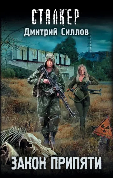 Дмитрий Силлов - Закон Припяти обложка книги