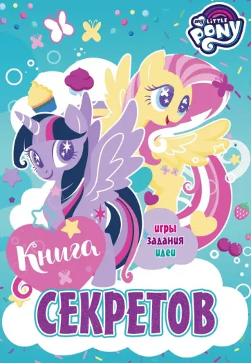 Мой маленький пони. Книга секретов обложка книги