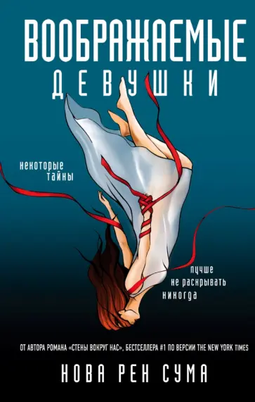 Нова Сума - Воображаемые девушки Нова Сума - Воображаемые девушки обложка книги