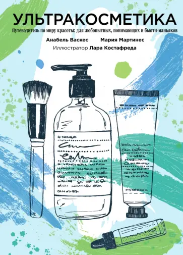 Васкес, Мартинес - Ультракосметика обложка книги